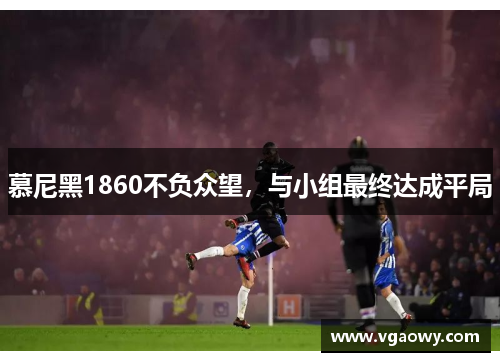 慕尼黑1860不负众望，与小组最终达成平局