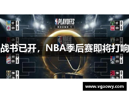 战书已开，NBA季后赛即将打响