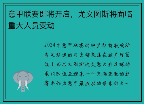 意甲联赛即将开启，尤文图斯将面临重大人员变动