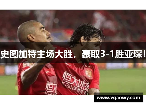 史图加特主场大胜，豪取3-1胜亚琛！