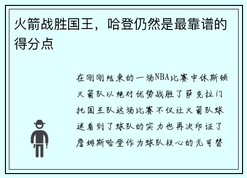 火箭战胜国王，哈登仍然是最靠谱的得分点